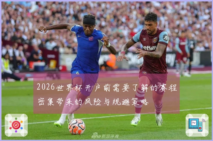 2026世界杯开户前需要了解的赛程密集带来的风险与规避策略