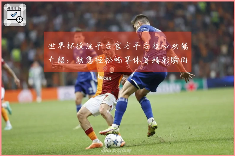 世界杯投注平台官方平台核心功能介绍，助您轻松畅享体育精彩瞬间