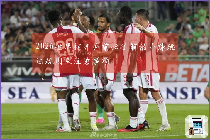 2026世界杯开户前必了解的小球玩法规则及注意事项