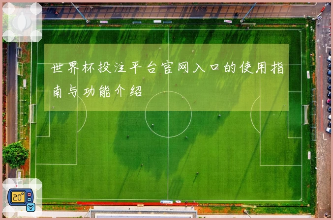 世界杯投注平台官网入口的使用指南与功能介绍
